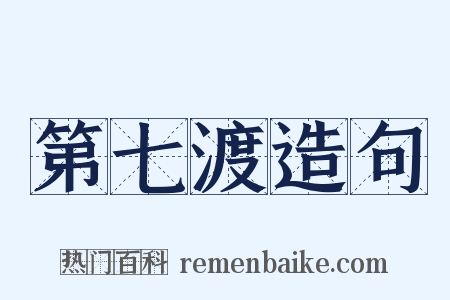 第七渡造句是什么意思的图片